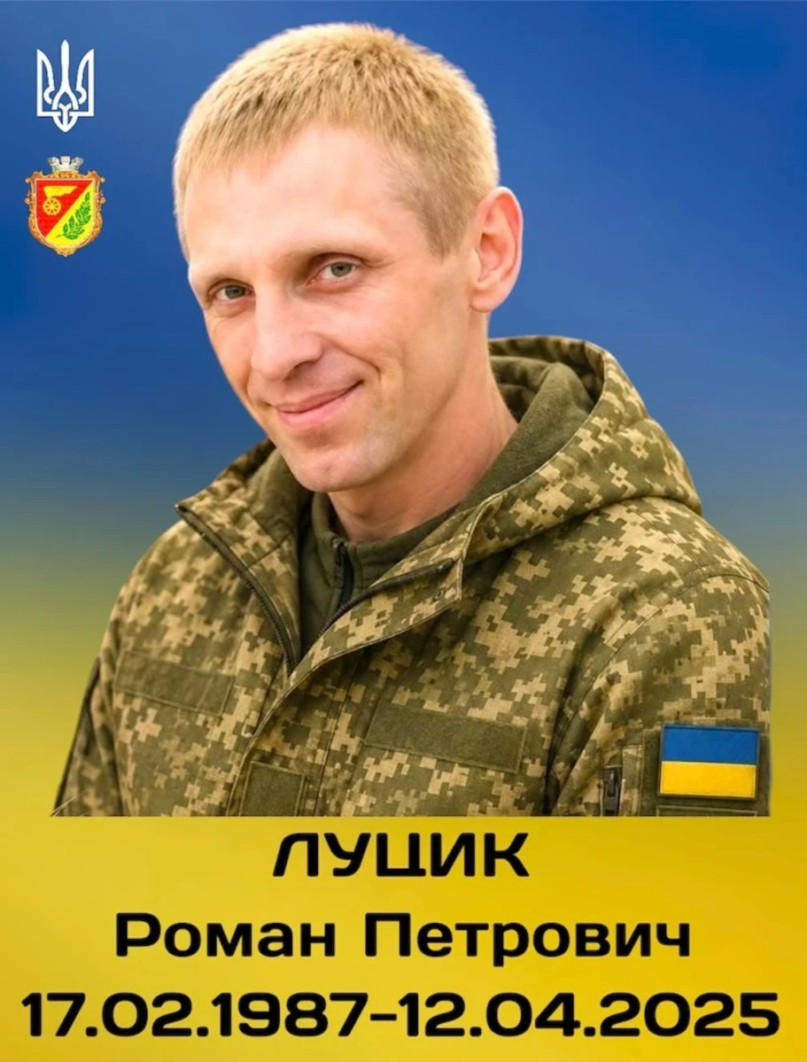 Роман Луцик
