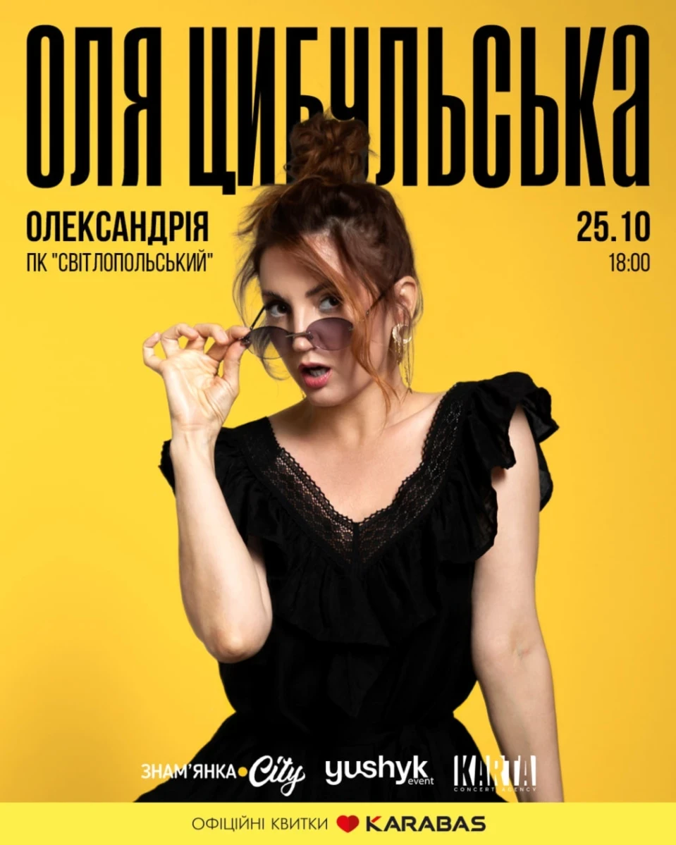 Оля Цибульська