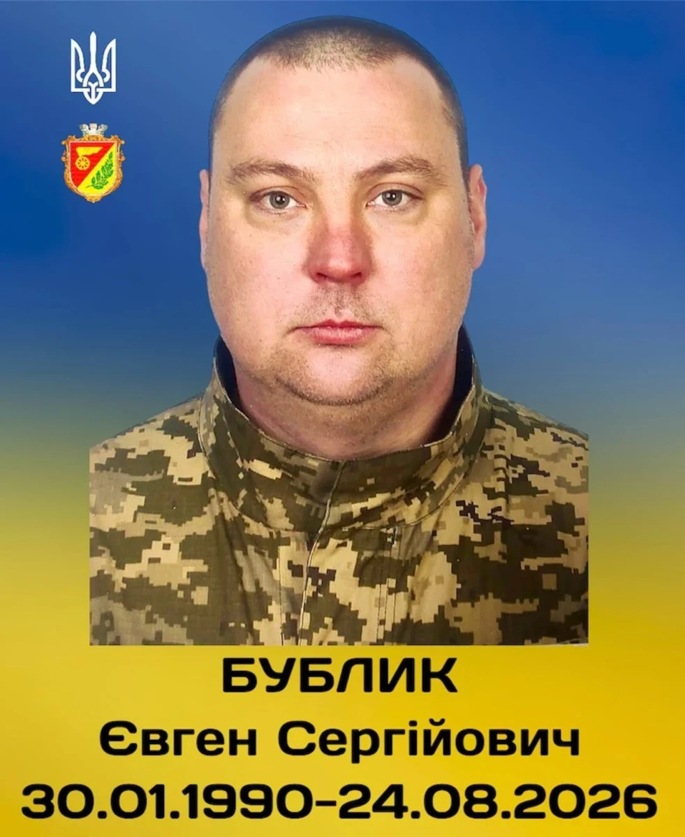 Євген Бублик