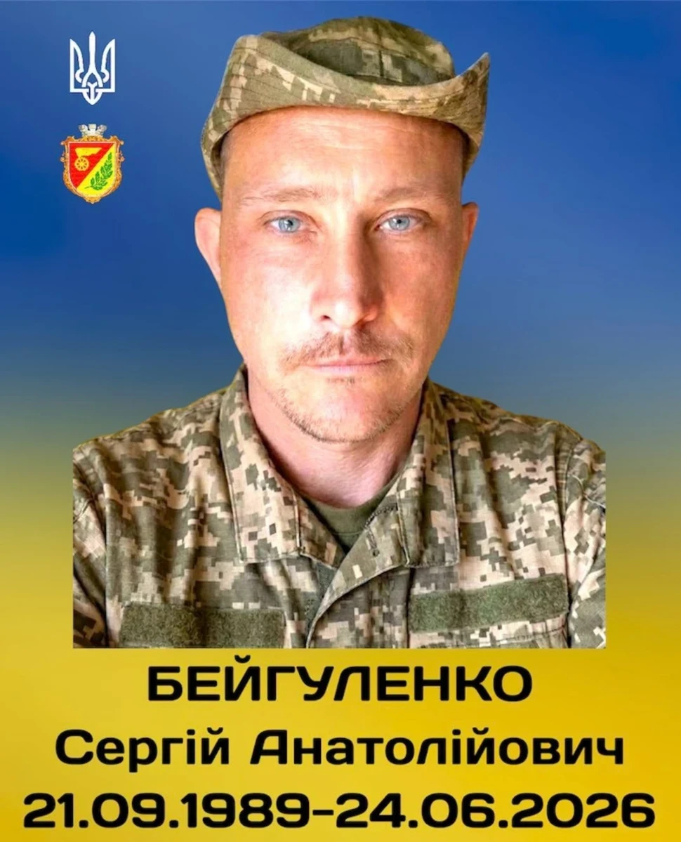Сергій Бейгуленко