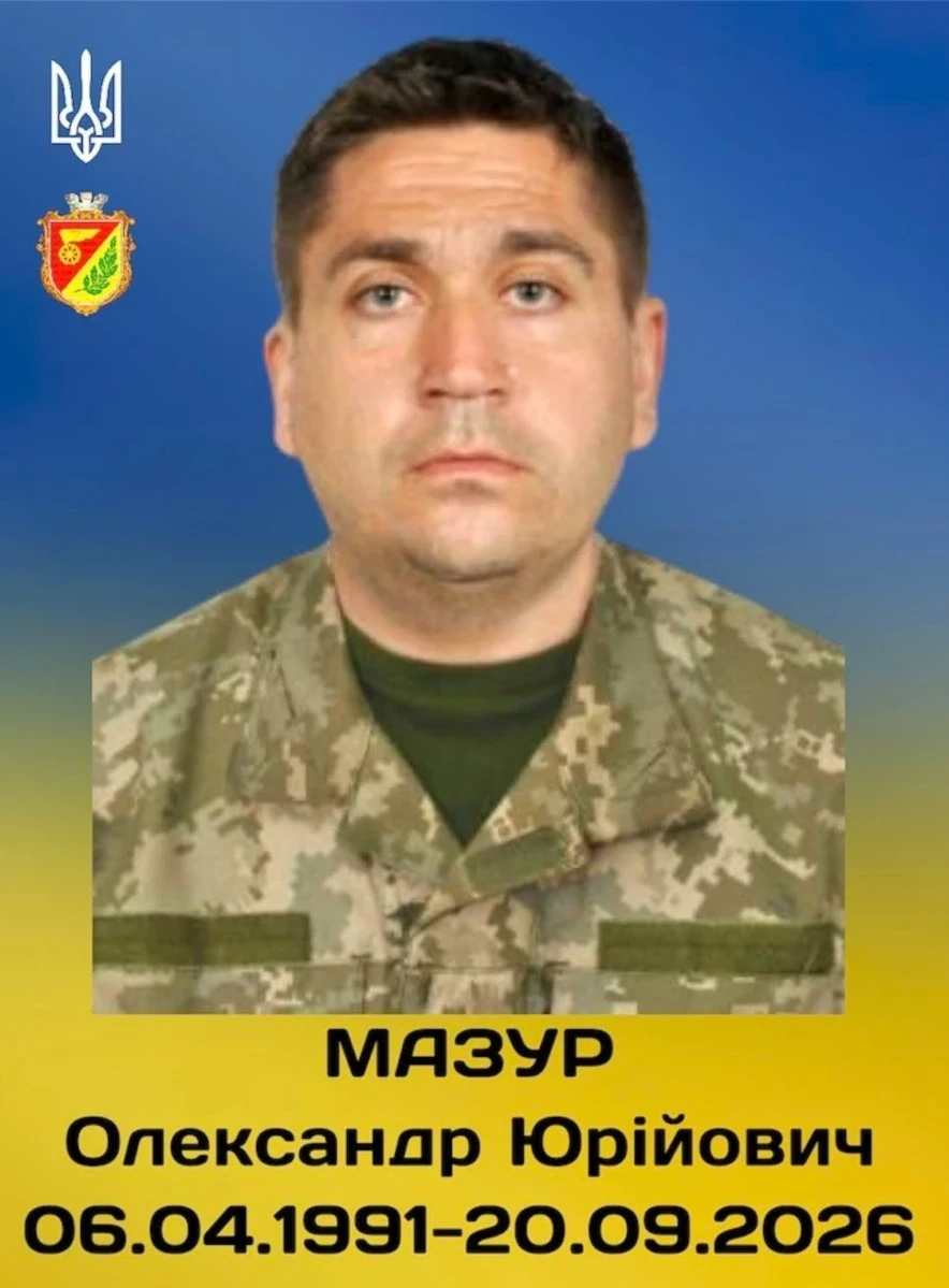 Олександр Мазур
