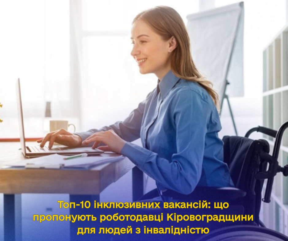Роботодавці Кіровоградшини пропонують вакансії для людей з інвалідністю