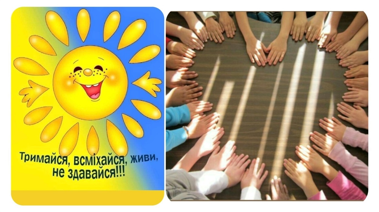 Тримайся, всміхайся, живи, не здавайся