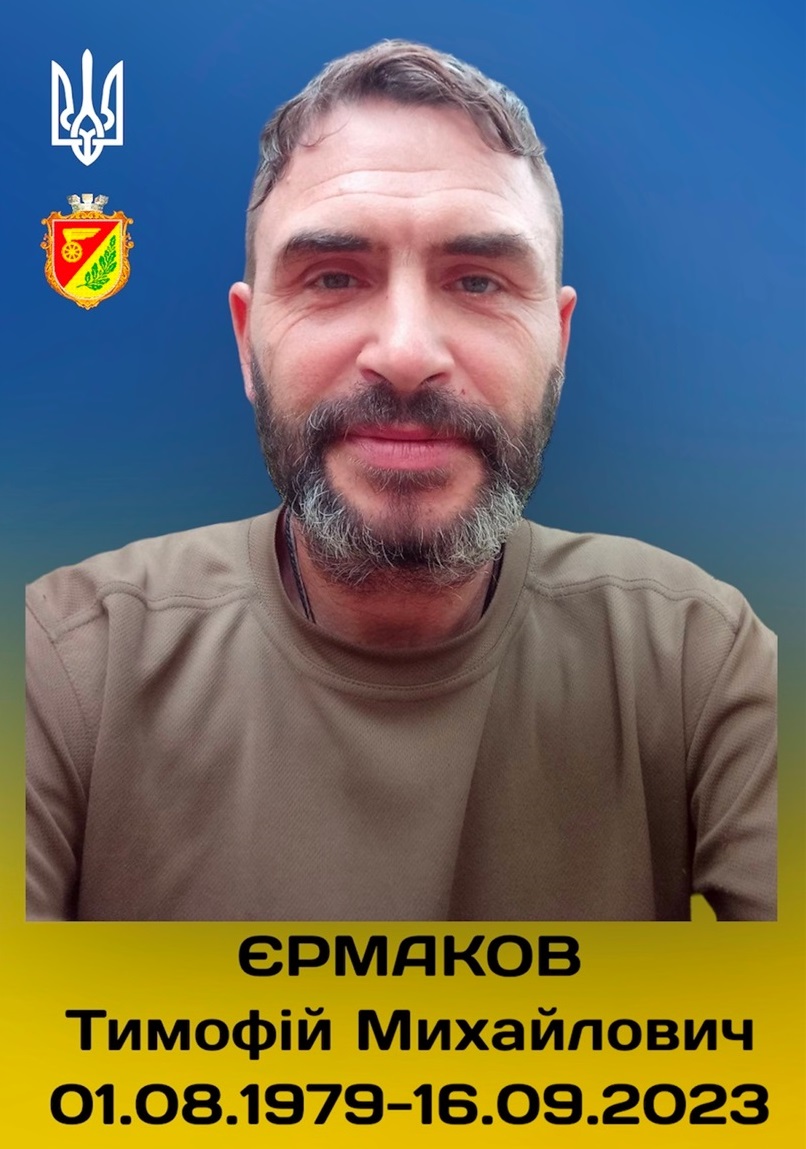 Тимофій Єрмаков