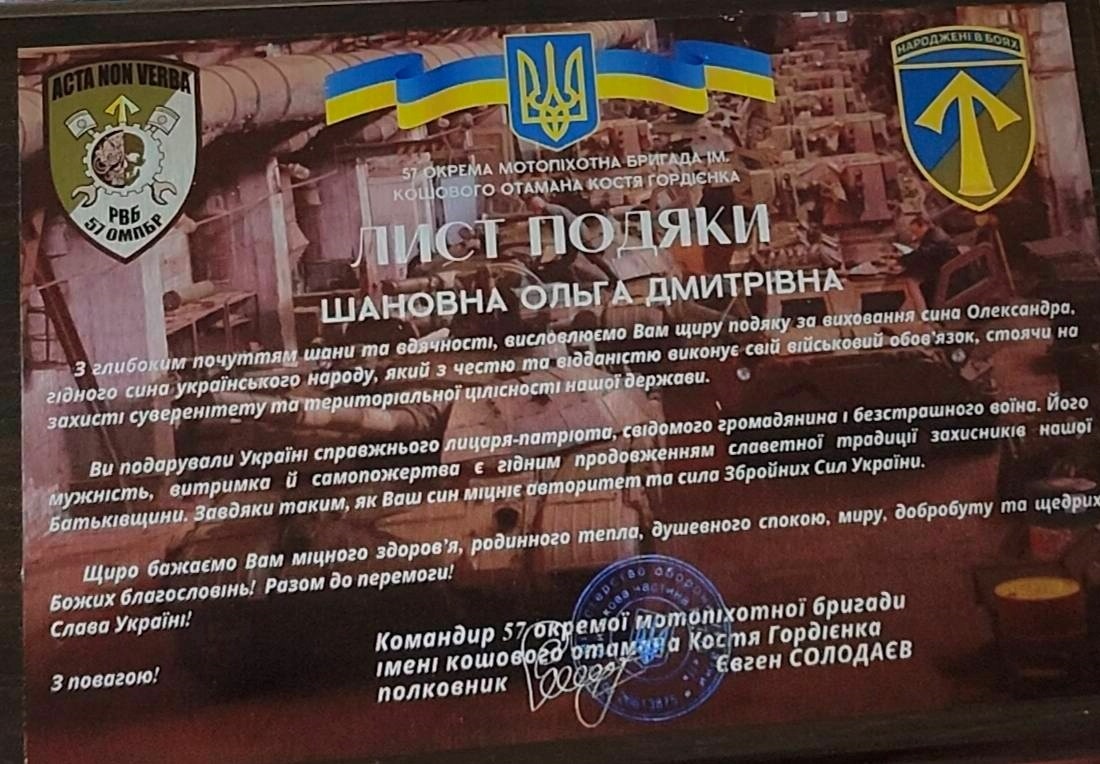 Лист Подяки 57 окремої мотопіхотної бригади імені кошового отамана Костя Гордієнка