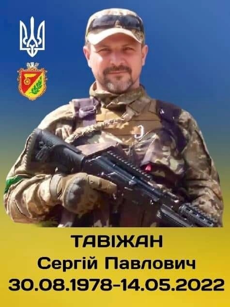 Сергій Павлович Тавіжан