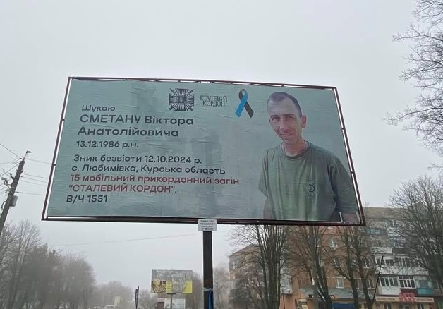 Банер зі світлиною зниклого безвісти захисника Віктора Сметани.