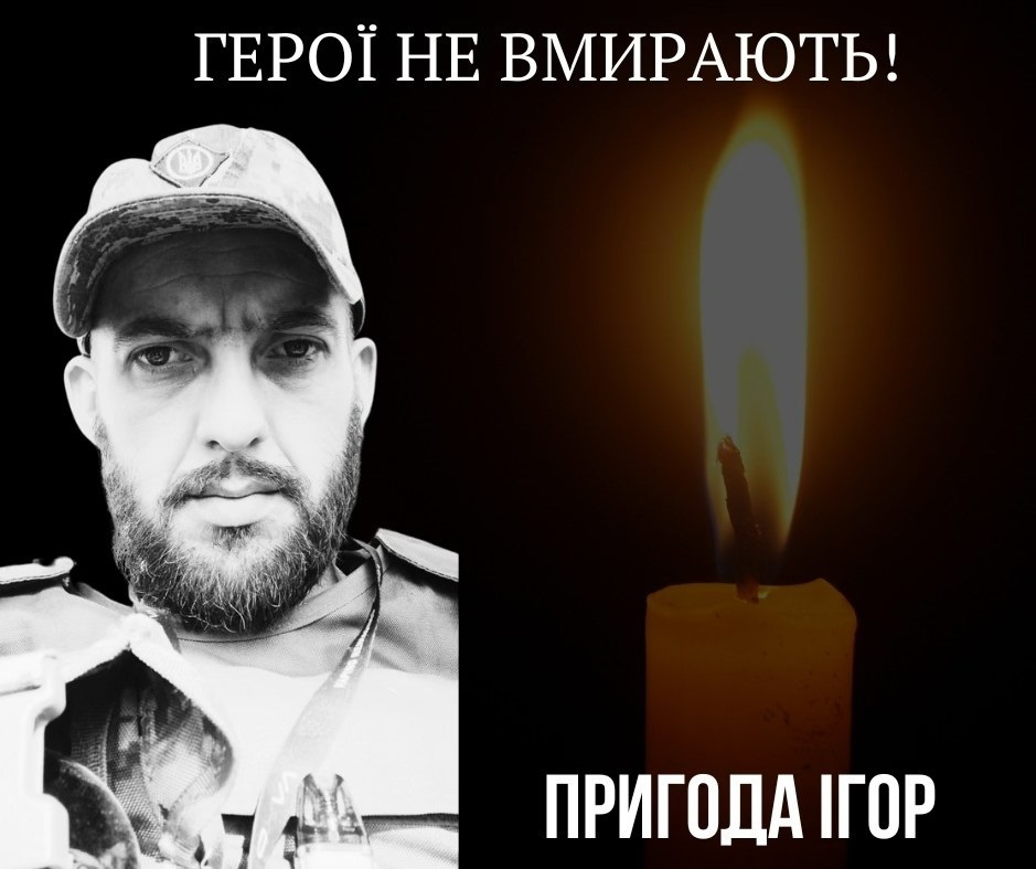 Ігор Пригода
