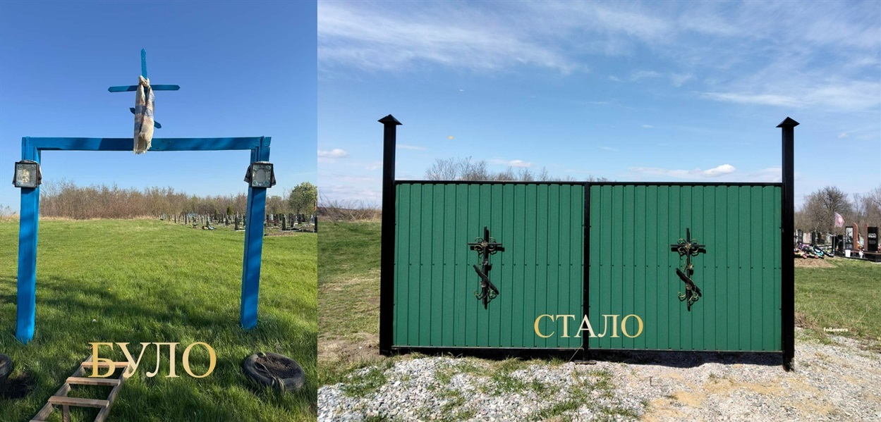 Ворота на кладовищі: було - стало