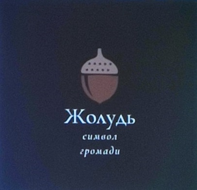 Жолудь - символ бренду громади