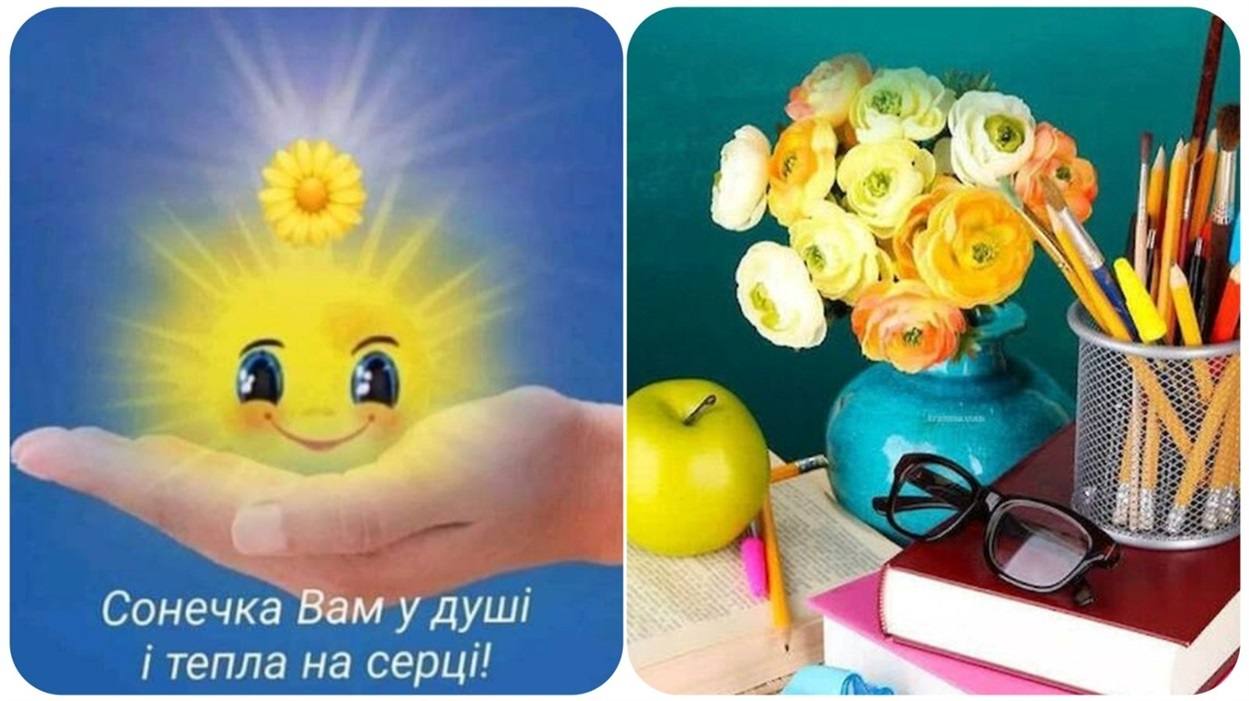 З Днем учителя