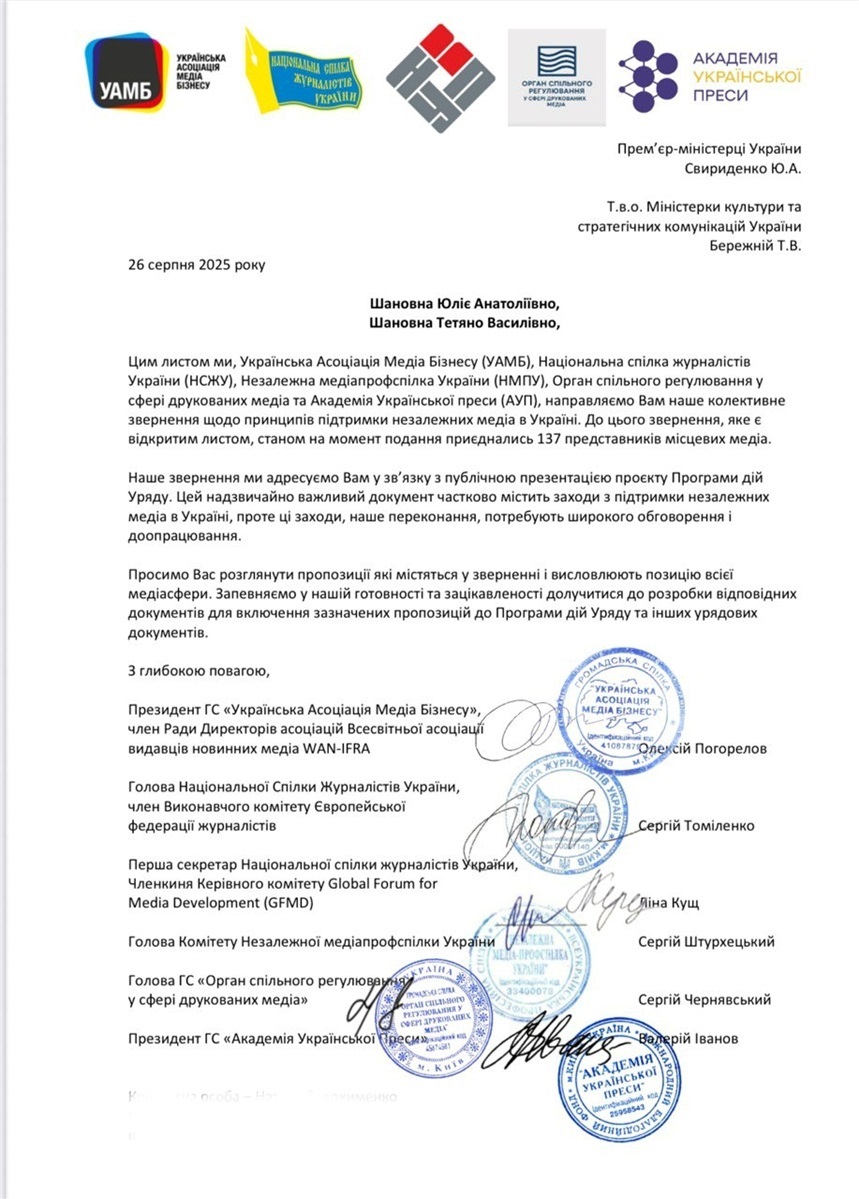 Відкритий лист галузевих асоціацій, об’єднань медіа, журналістів та окремих редакцій до Уряду України і міжнародних донорів

