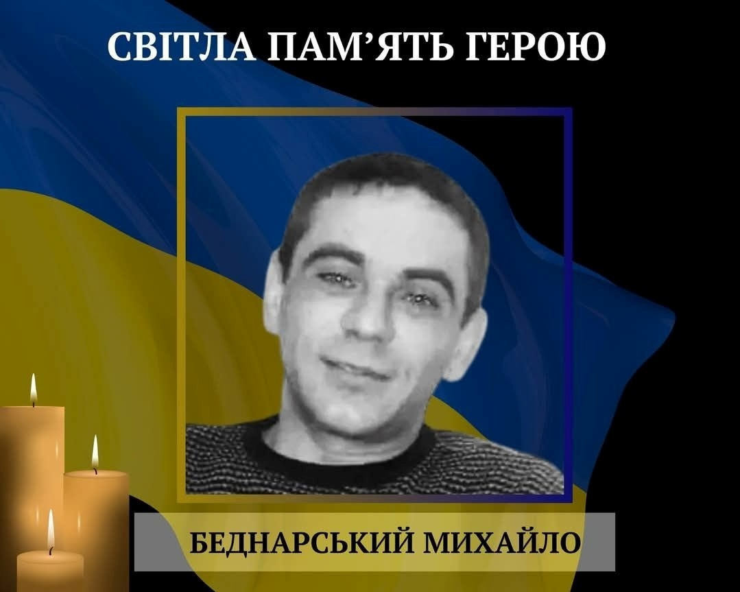 Михайло Беднарський