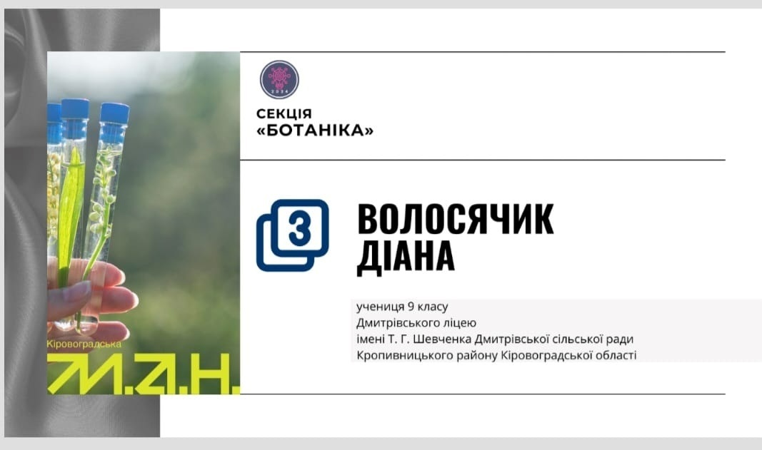 Диплом Діани Волосячик від МАН