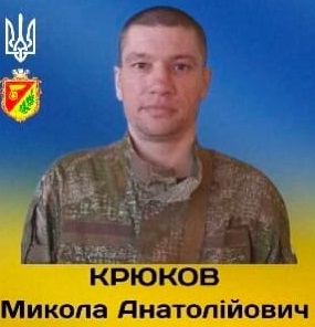 Крюков Микола Анатолійович