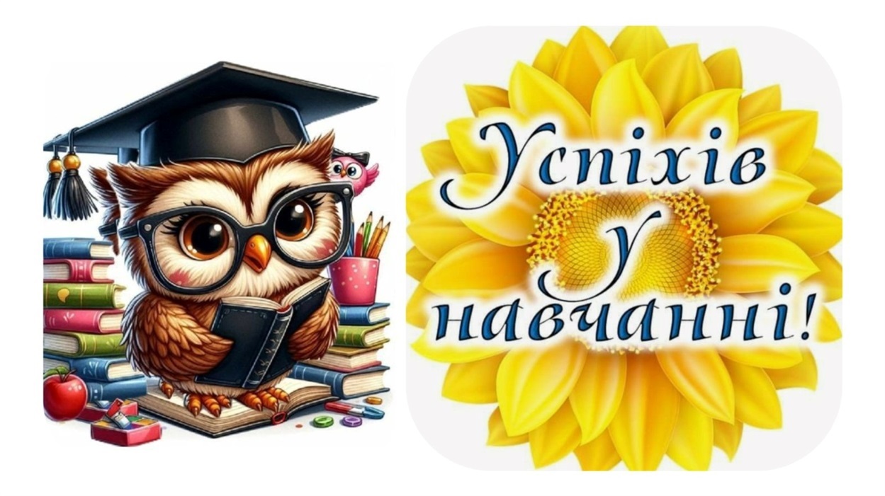 Успіхів у навчанні