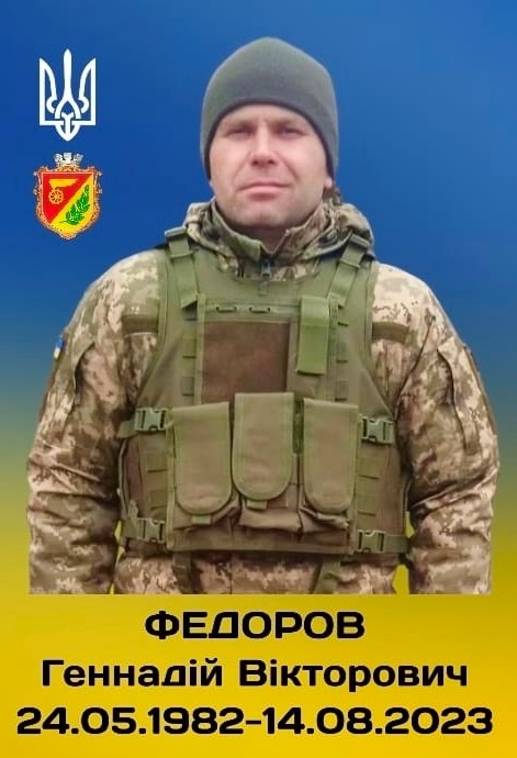 Геннадій Федоров