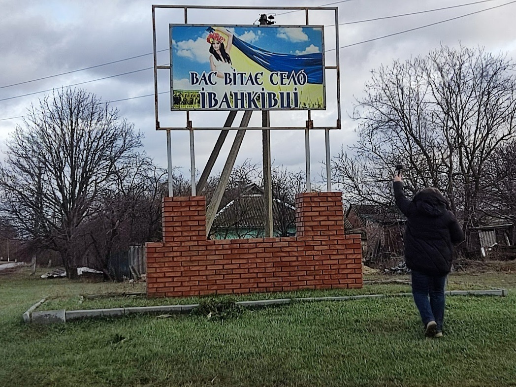Знак "Вас вітає село Іванківці" на в'їзді в село