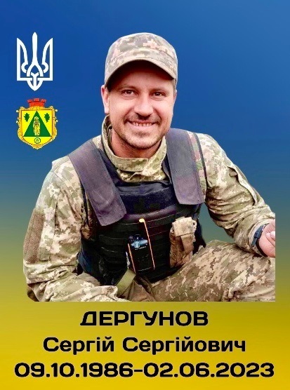 Сергій Дергунов