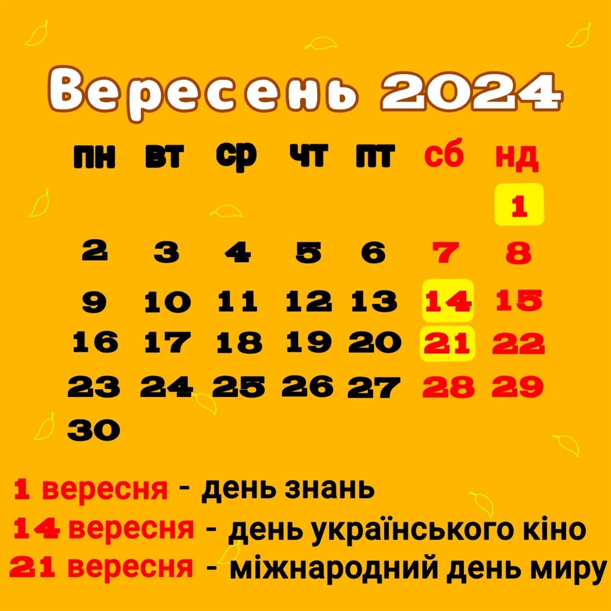 Календар свят на вересень 2024