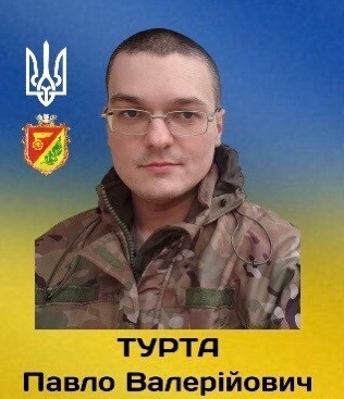 Турта Павло Валерійович