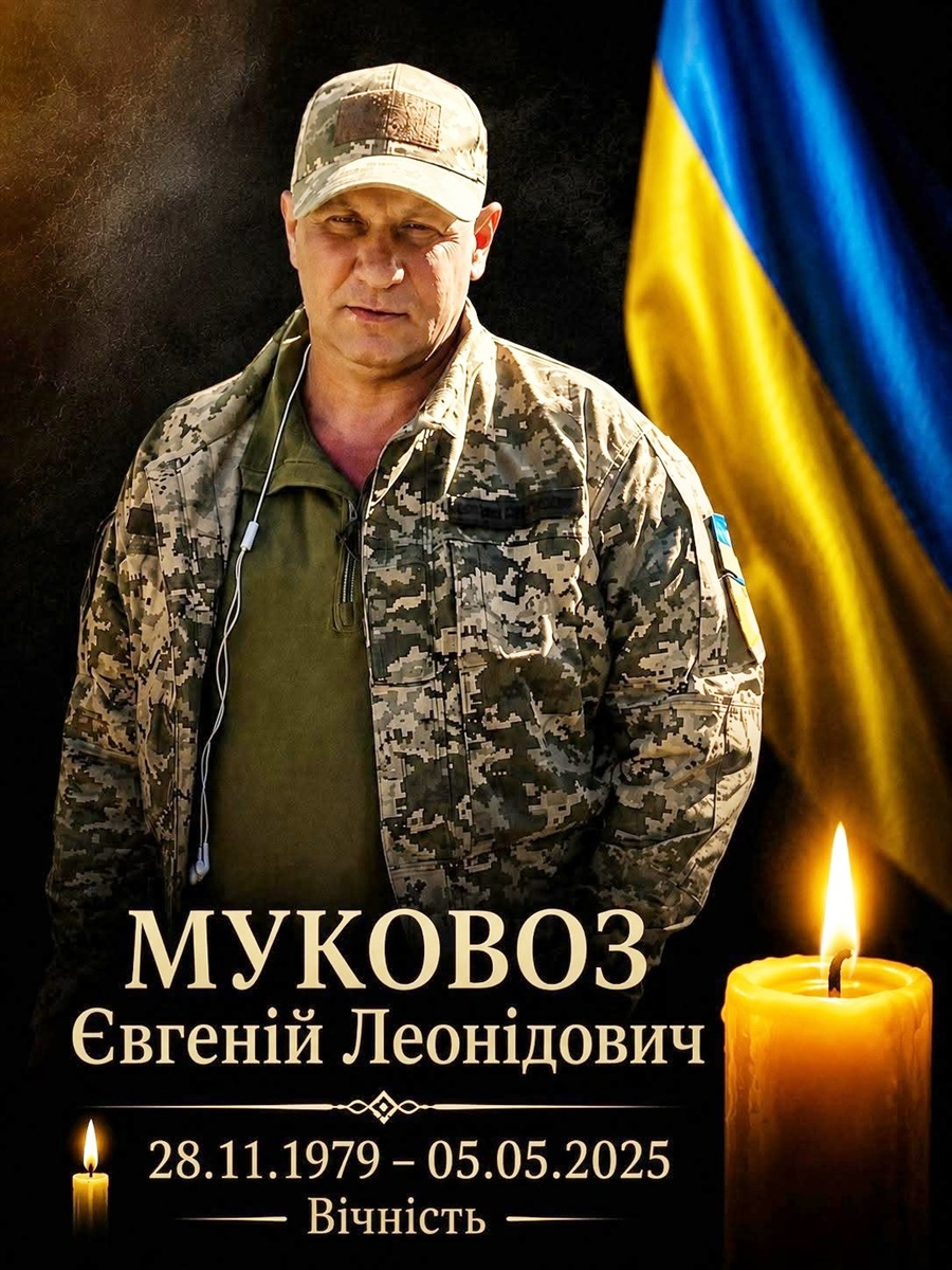 Євгеній Муковоз