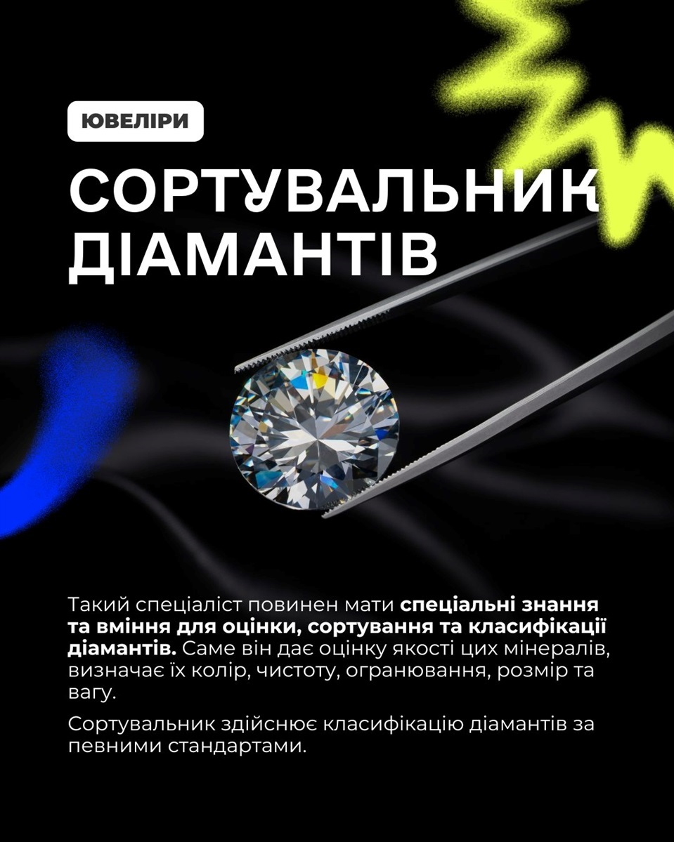 Поофесія - сортувальник діамантів