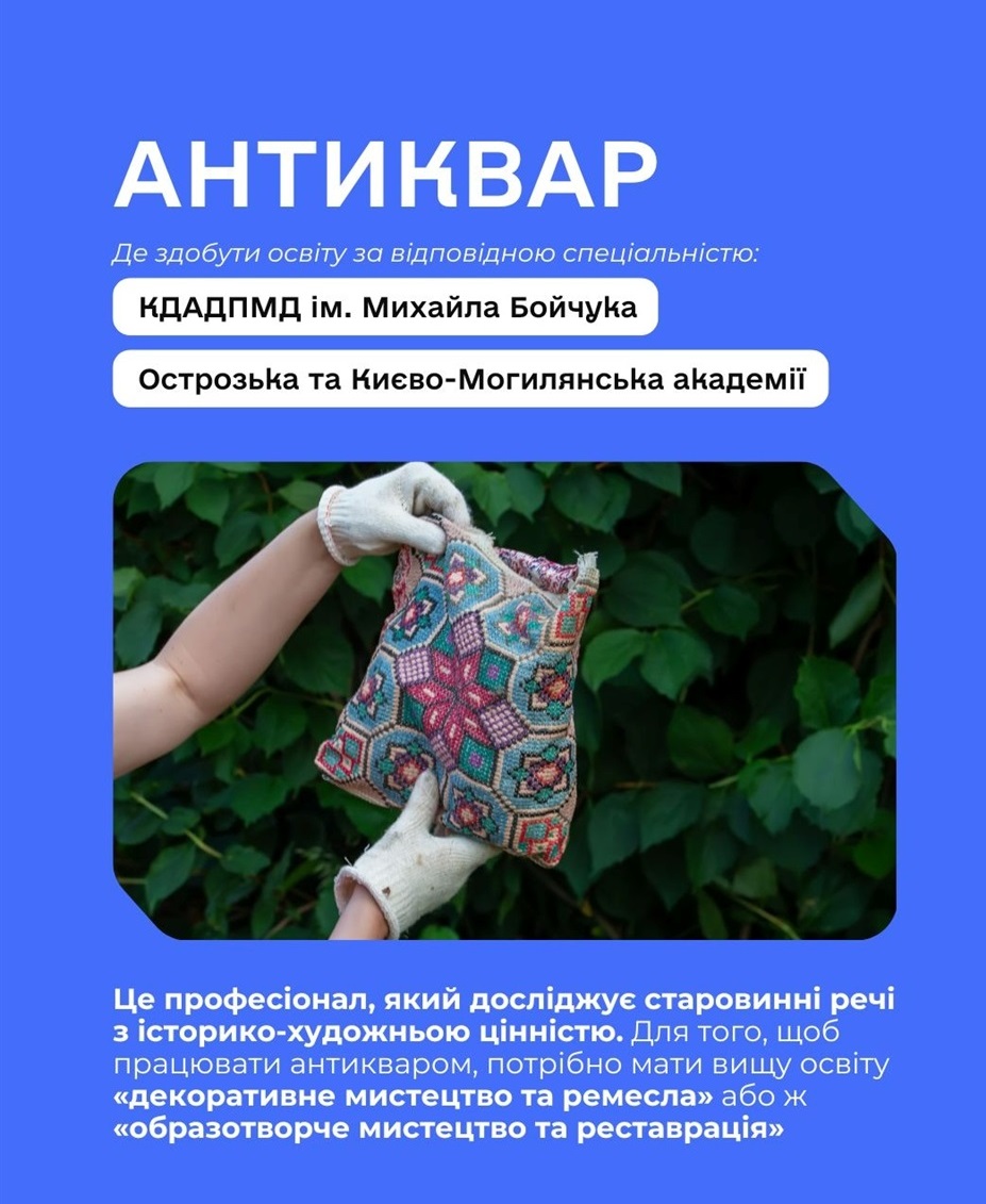 Професія Антиквар